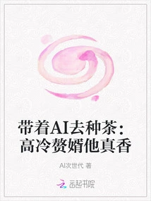 Bringing Ai to Grow Tea: the Cool and Cold Son-in-law is so Fragrant