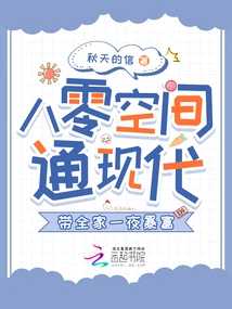 80 Space Leads to Modernity and Makes the Whole Family Rich Overnight