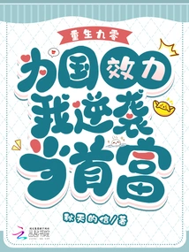 Reborn in 90, Serving the Country, I Counterattacked and Became the Richest Man