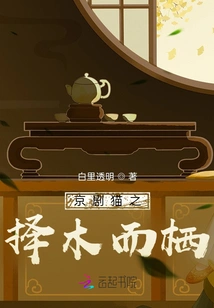 Peking Opera Cat: Choosing a Tree to Live In