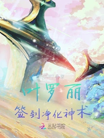 Ye Luoli: Sign in to Purify the Magic