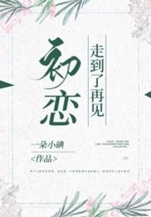 First Love Has Come to See You Again