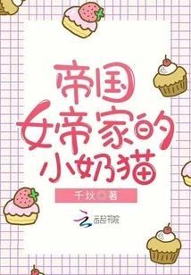 The Little Kitten of the Imperial Empress's Family