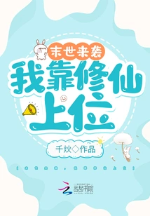 The End of the World is Coming: I Rely on Cultivation to Become an Immortal