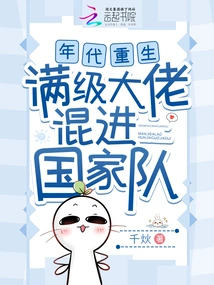 The Era is Reborn, and a Full-level Boss Sneaks into the National Team