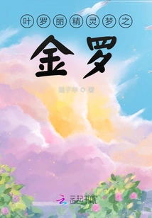 Ye Luoli Fairy Dream: Jin Luo