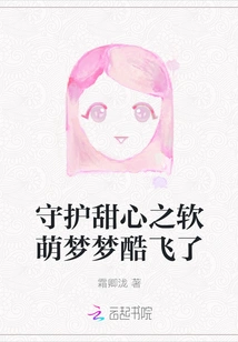 The Soft and Cute Mengmeng Who Protects the Sweetheart is Flying Away