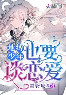 The Earth-bound Boy Also Wants to Fall in Love