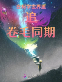 Chasing Curly Hair at the Same Time in Ke Xue World