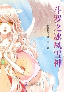 Douluo's Ice Phoenix and Snow God