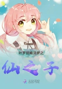 Ye Luoli Fairy Dream Son of Fairy