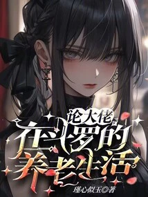 On the Retirement Life of Big Bosses in Douluo