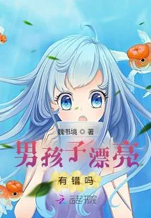 Is it Wrong for Boys to Be Beautiful?