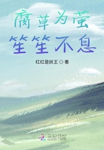 The Rotting Grass is Constantly Singing for the Fireflies