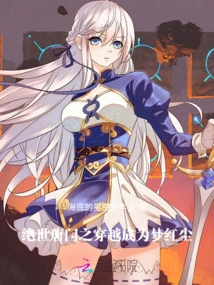 The Peerless Tang Sect Travels Through Time and Becomes the Dream of Hongchen