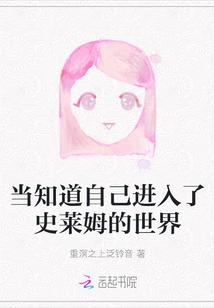 When You Know You Have Entered the World of Slime