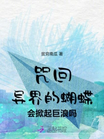 Curse Return: Will Butterflies from Another World Cause Huge Waves?