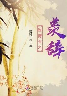 The Envy of Chen Qingling