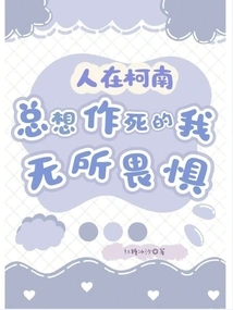 On Conan: I Am Fearless Even Though I Always Want to Die