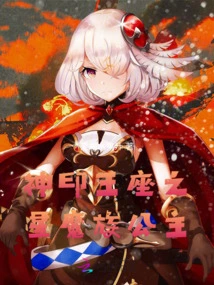 The Star Demon Princess of the Divine Seal Throne