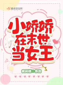 Xiao Jiaojiao Will Be the Queen in the Apocalypse