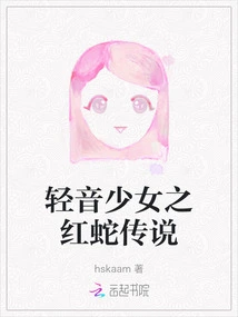 The Legend of the Red Snake of the Qingyin Girl