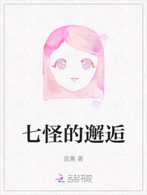 Encounter with the Seven Monsters