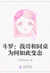 Douluo: Why Are My Brother and My Roommate so Perverted?