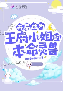 At the Beginning, He Became the Natal Spirit Beast of the Royal Lady