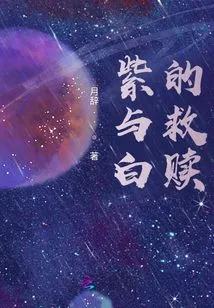 The Redemption of Purple and White