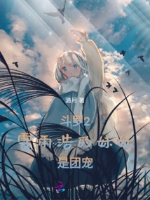 Douluo 2: Huo Yuhao's Sister is the Group Favorite