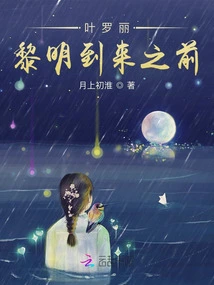 Ye Luoli: Before Dawn