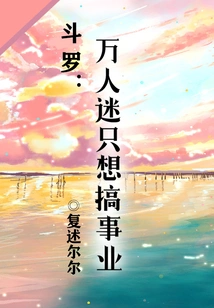 Douluo: the Heartthrob Just Wants to Have a Career