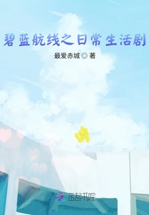 Azur Lane: Daily Life Drama