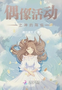 The Arrival of the God of Idol Activities