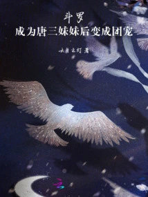 Douluo: after Becoming Tang San's Sister, He Became the Group Favorite