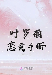 Ye Luoli's Love Manual