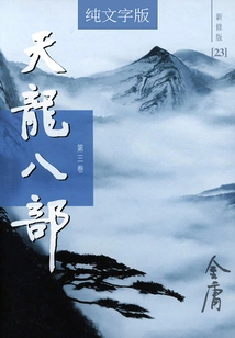 The Eight Parts of Tianlong (volume 3) (newly Revised Version in Pure Text)