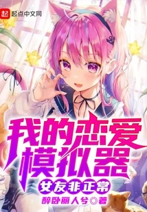 My Love Simulator: My Girlfriend is Abnormal