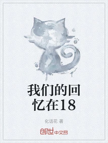 Our Memories Are at 18