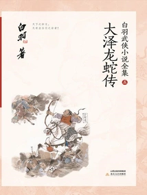 The Legend of Osawa Dragon and Snake (complete Collection of Bai Yu's Martial Arts Novels 5)