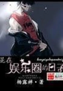 The Days of Being in the Entertainment Industry