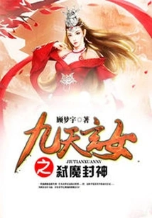 Nine Heavens Mysterious Girl: Killing Demons and Conferring Gods