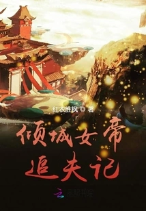 The Story of the Alluring Empress Chasing Her Husband