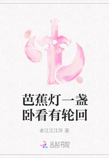 Lie Down with a Banana Lantern and Watch the Reincarnation