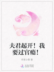 Husband, Get Up! I Want to Get Addicted to Officialdom!