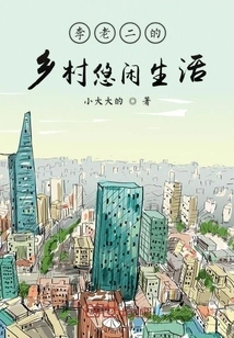 Li Laoer's Leisurely Life in the Countryside