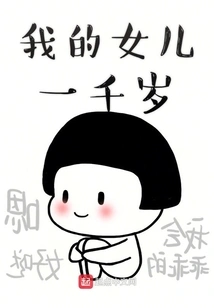 My Daughter is a Thousand Years Old