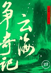 The Story of a Sea of ​​clouds (4) (complete Collection of Huanzhu Louzhu's Novels)