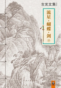 Anthology of Gu Long: Meteor·butterfly·sword (part 2)